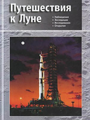 cover image of Путешествия к Луне